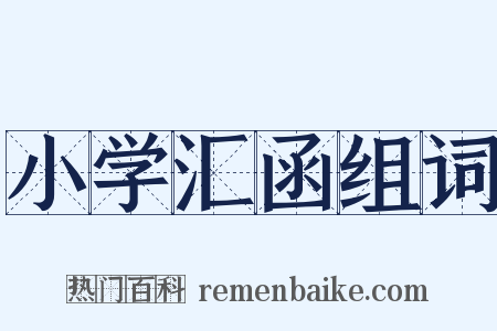 小学汇函组词是什么意思的图片